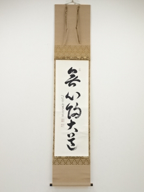 大徳寺小堀卓厳老師直筆　無心帰大道　共箱 大徳寺小堀卓厳老師直筆無心帰大道共箱